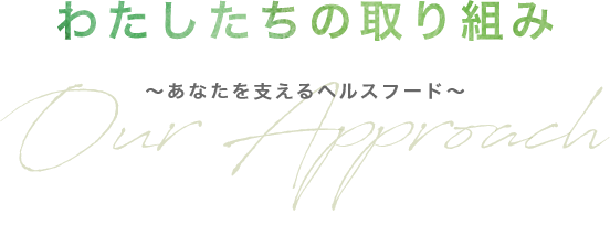 わたしたちの取り組み~あなたを支えるヘルスフード~
